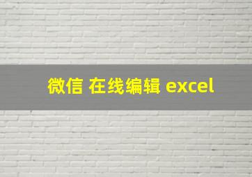 微信 在线编辑 excel